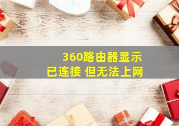 360路由器显示已连接 但无法上网